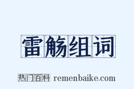 雷觞组词是什么意思的图片